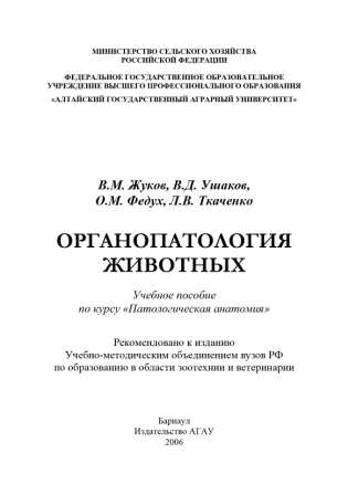 Жуков В. М. "Органопатология животных"